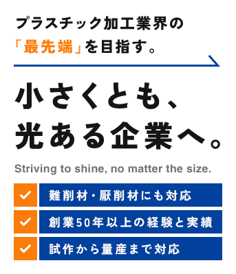 小さくとも、光ある企業へ。